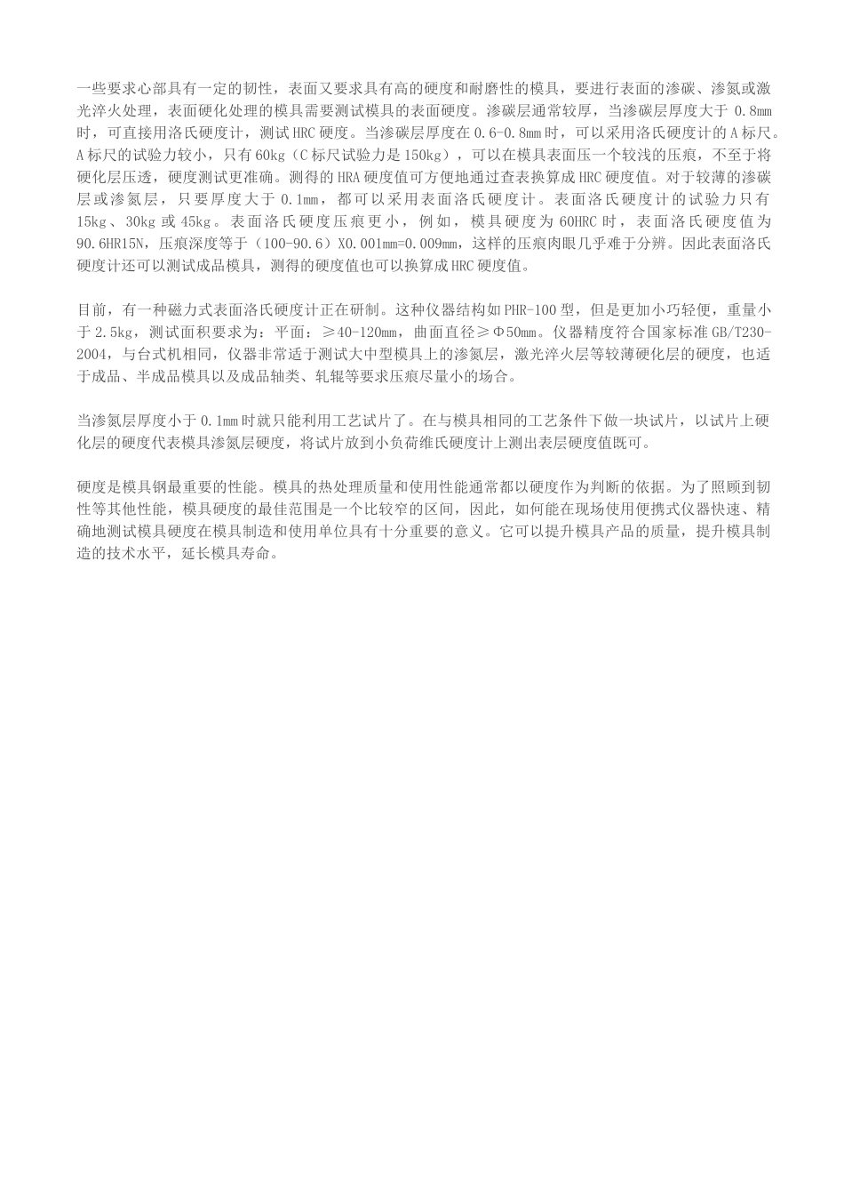 模具钢硬度的检测方法doc-东莞市艾格电子科技有限公司-_第3页