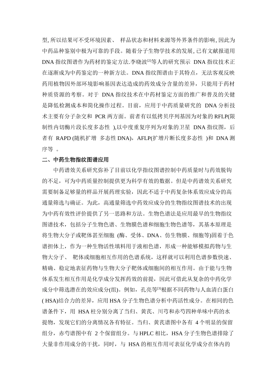 关于中药生物指纹图谱的调研报告_第2页