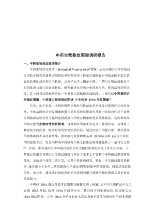关于中药生物指纹图谱的调研报告