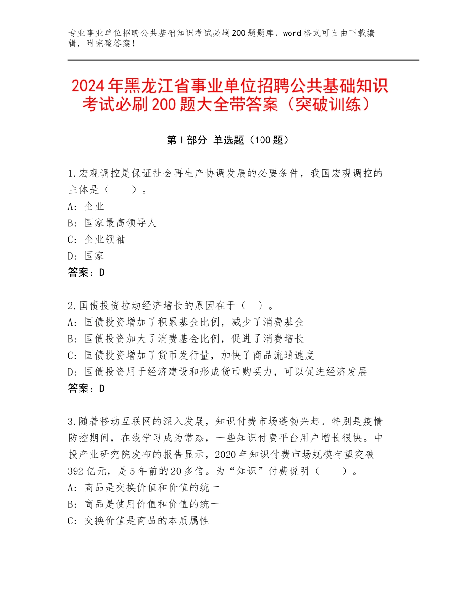 2024年黑龙江省事业单位招聘公共基础知识考试必刷200题大全带答案（突破训练）_第1页