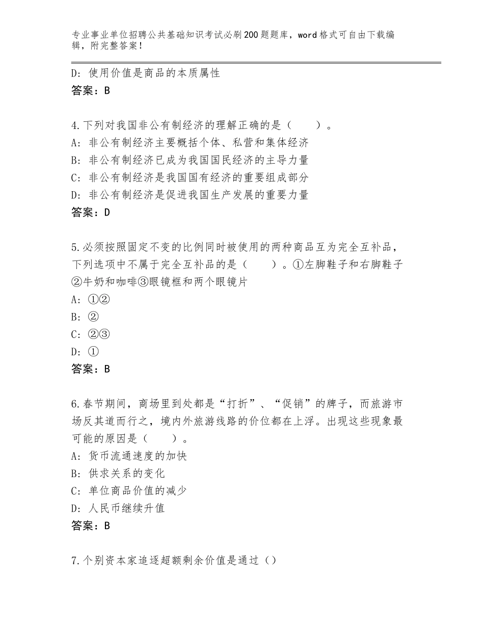 2024年黑龙江省事业单位招聘公共基础知识考试必刷200题大全带答案（突破训练）_第2页