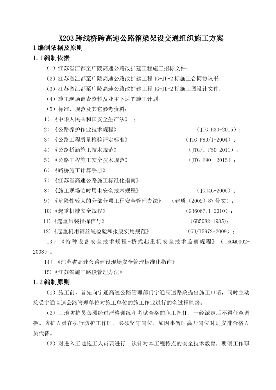 5X203跨线桥跨高速公路箱梁架设交通组织施工方案_第1页