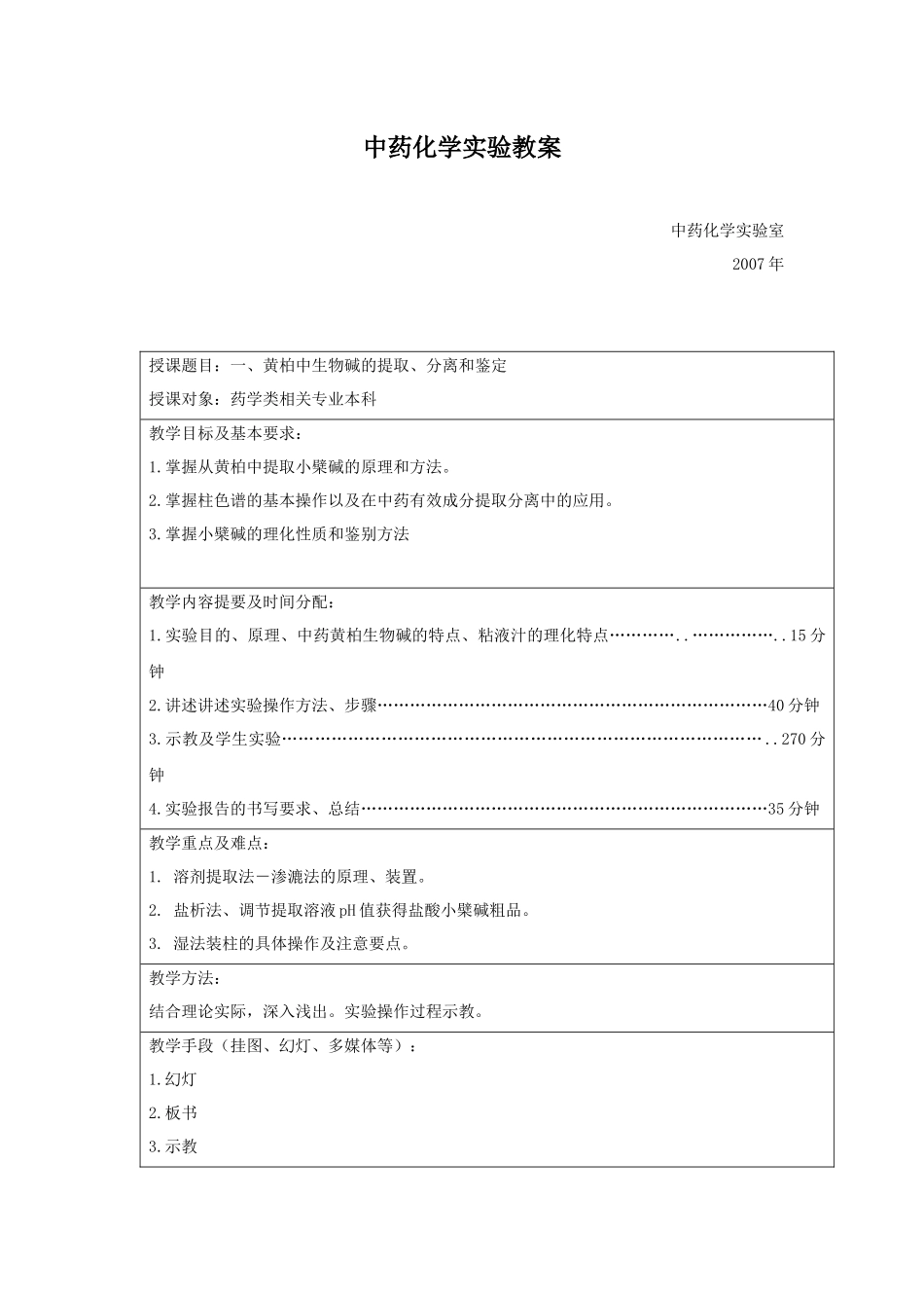 中药化学实验教案_第1页