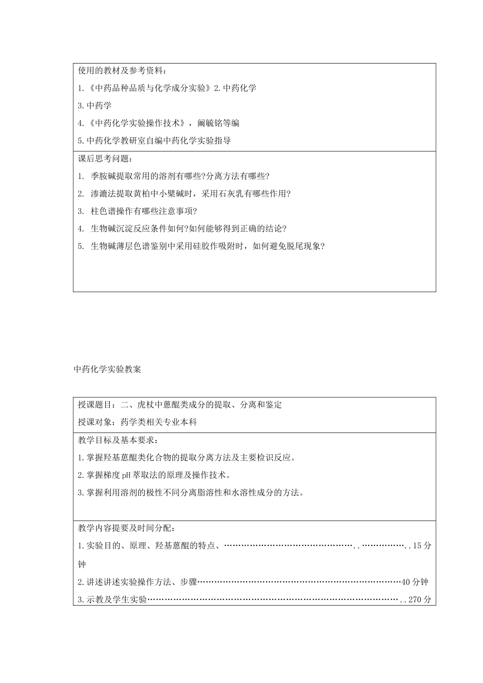 中药化学实验教案_第2页