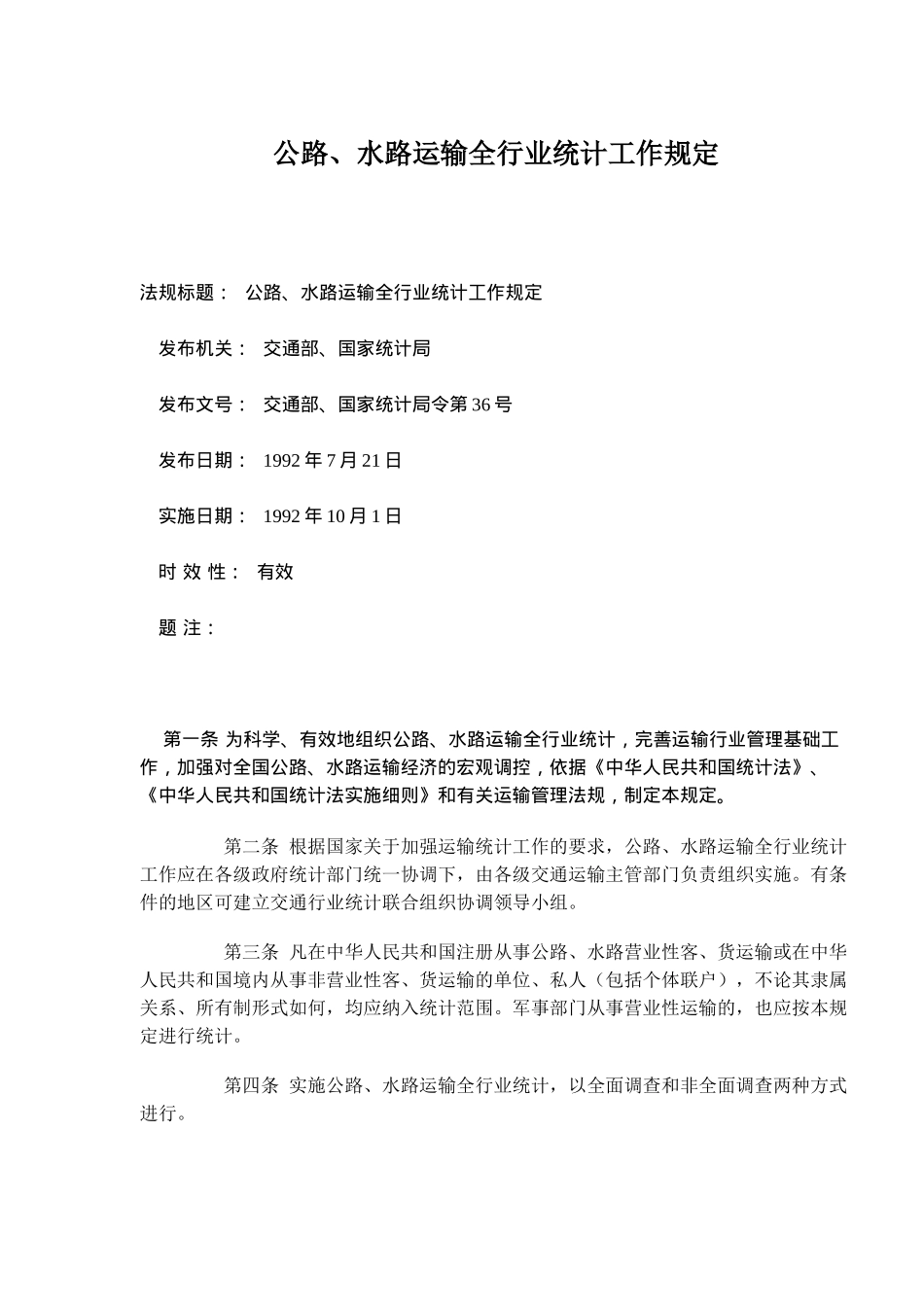公路、水路运输全行业统计工作规定(doc4)(1)_第1页