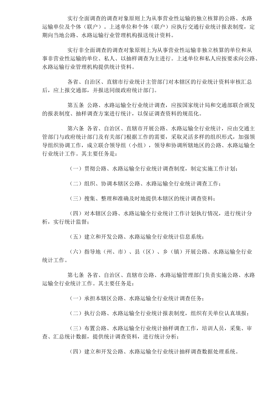 公路、水路运输全行业统计工作规定(doc4)(1)_第2页