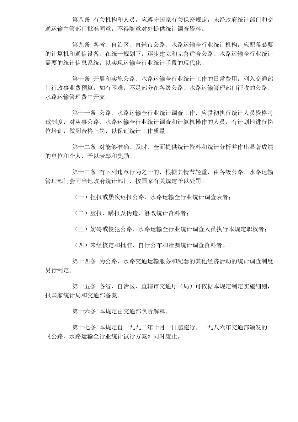 公路、水路运输全行业统计工作规定(doc4)(1)_第3页