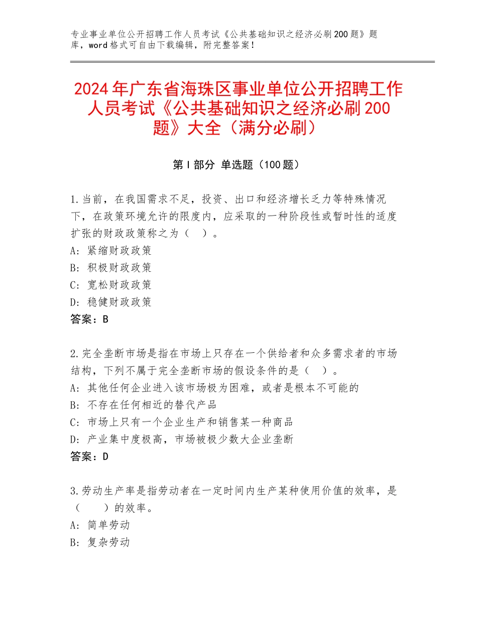 2024年广东省海珠区事业单位公开招聘工作人员考试《公共基础知识之经济必刷200题》大全（满分必刷）_第1页