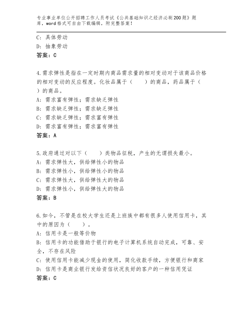 2024年广东省海珠区事业单位公开招聘工作人员考试《公共基础知识之经济必刷200题》大全（满分必刷）_第2页