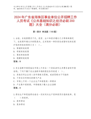 2024年广东省海珠区事业单位公开招聘工作人员考试《公共基础知识之经济必刷200题》大全（满分必刷）