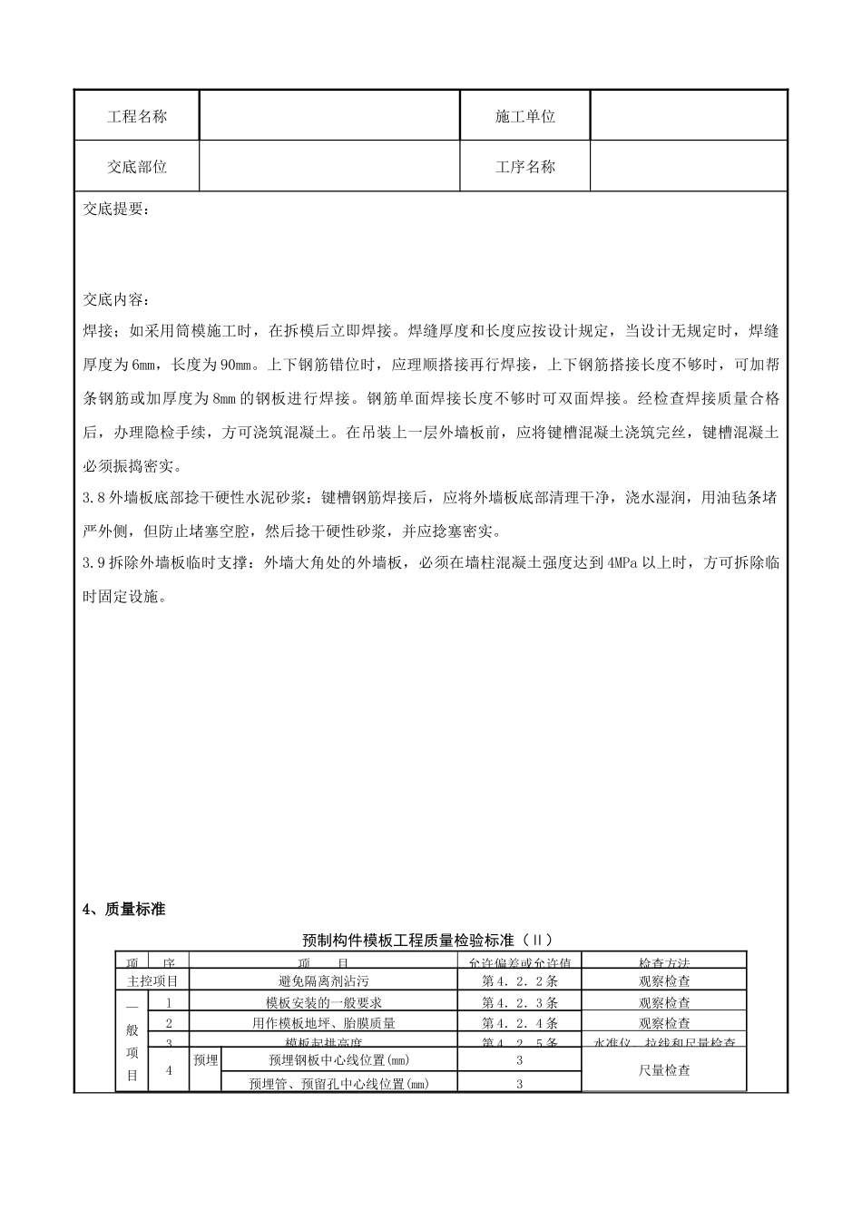 05-4 预制外墙板安装分项工程质量管理_第3页
