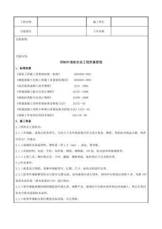 05-4 预制外墙板安装分项工程质量管理