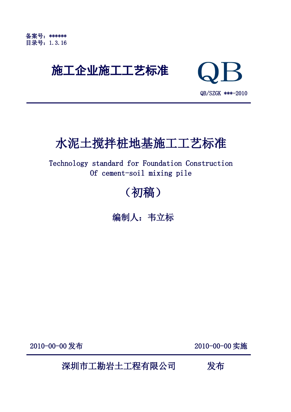 水泥土搅拌桩地基施工工艺标准(深圳工勘标准)_第1页