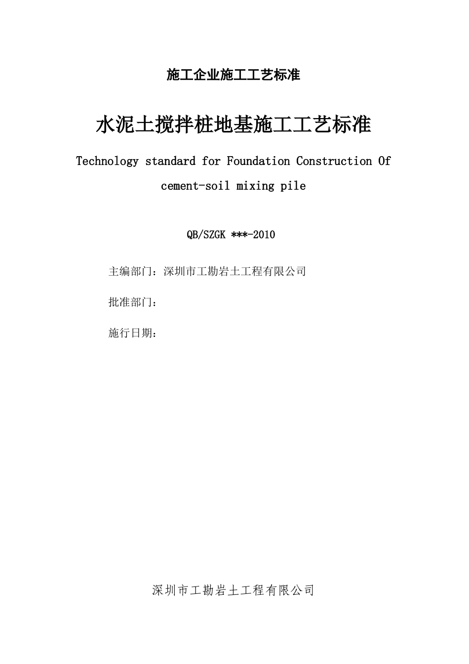 水泥土搅拌桩地基施工工艺标准(深圳工勘标准)_第2页