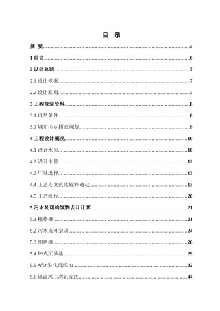 环境工程专业毕业设计-资中县污水处理厂工艺设计