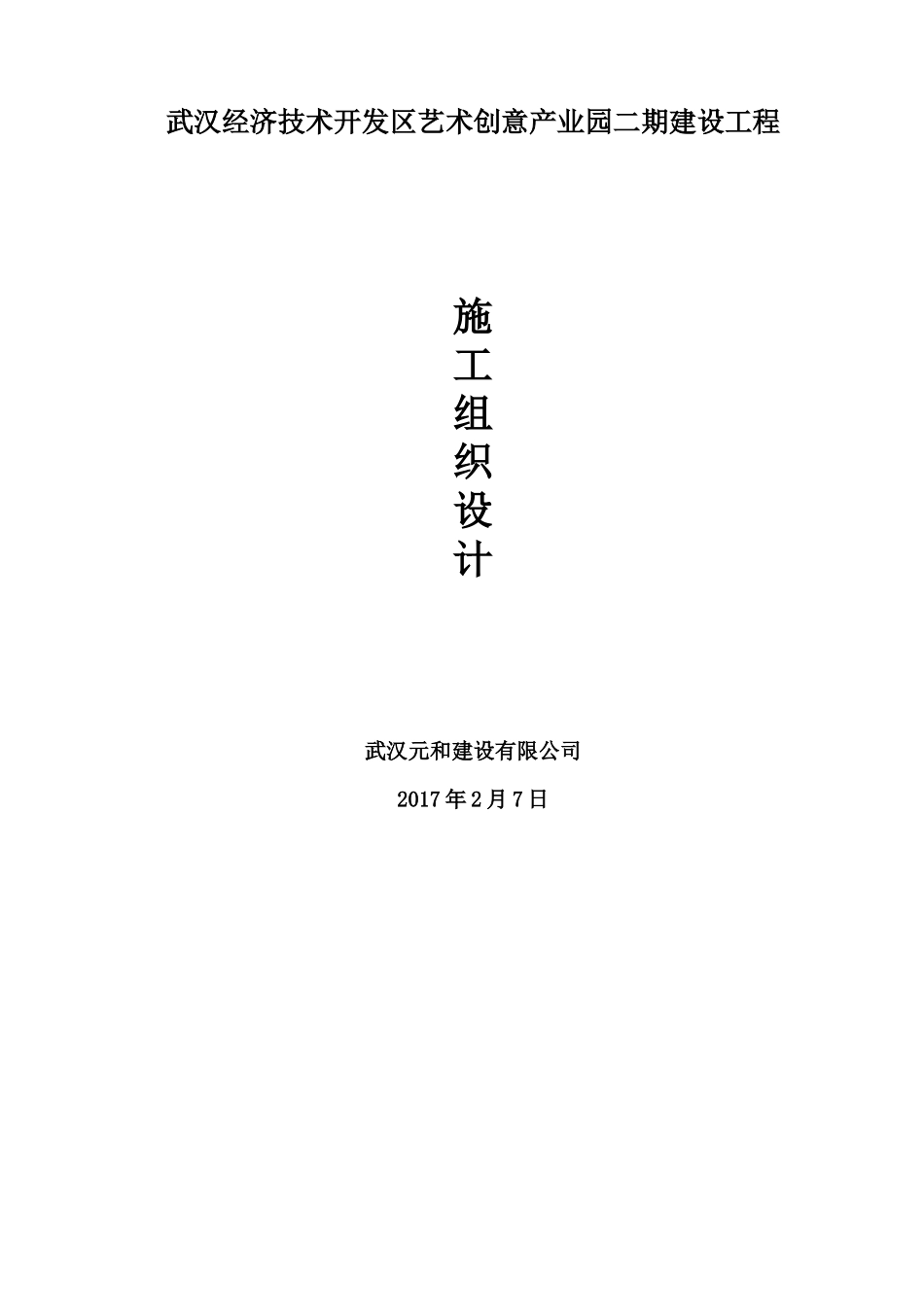 创意产业园建设工程施工组织设计_第1页