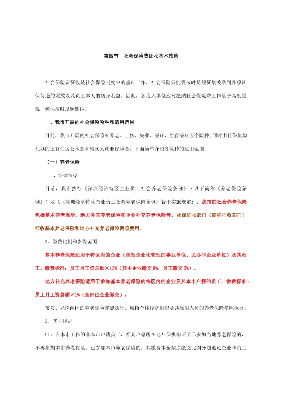 社会保险费征收基本政策_第1页