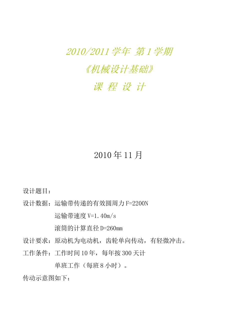 热能与动力工程专业机械设计课程设计实例_第1页