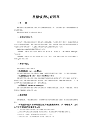 星级饭店方查规范