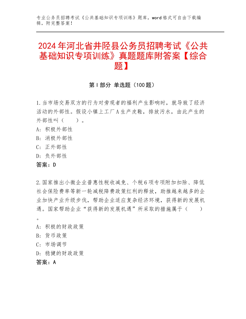 2024年河北省井陉县公务员招聘考试《公共基础知识专项训练》真题题库附答案【综合题】_第1页