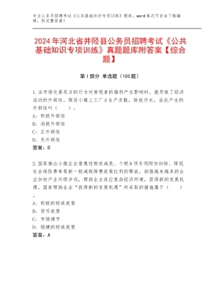 2024年河北省井陉县公务员招聘考试《公共基础知识专项训练》真题题库附答案【综合题】