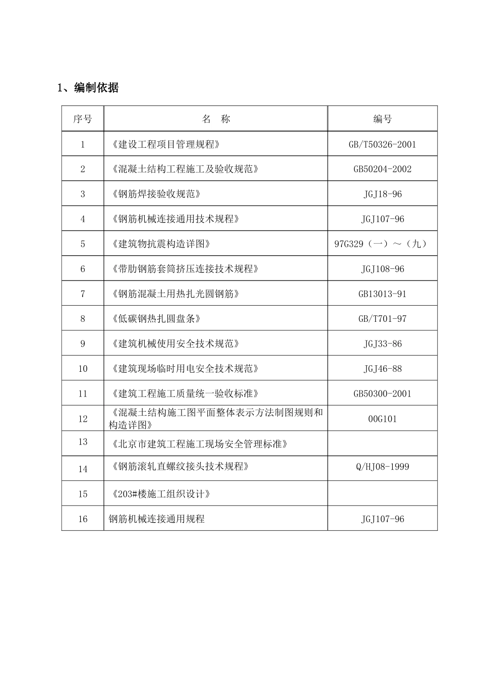 标准层钢筋施工方案_第1页