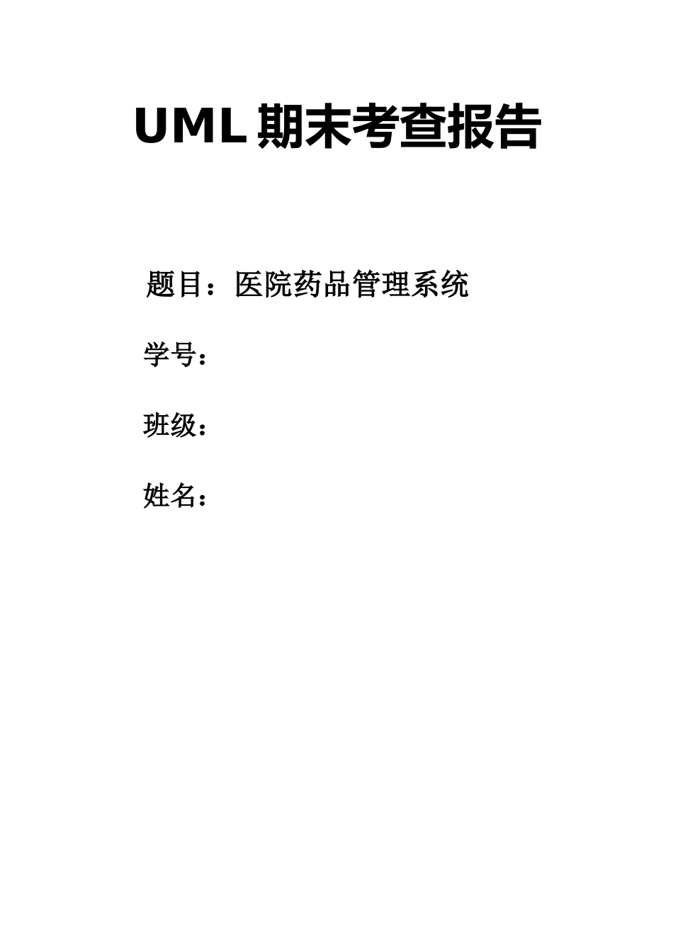 UML医院药品管理系统_第1页