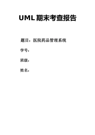UML医院药品管理系统