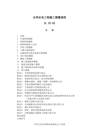 水利水电工程施工测量规范