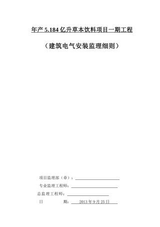 电气安装工程监理细则范本