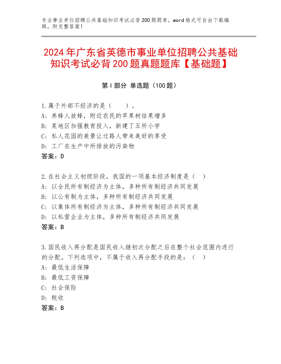 2024年广东省英德市事业单位招聘公共基础知识考试必背200题真题题库【基础题】_第1页