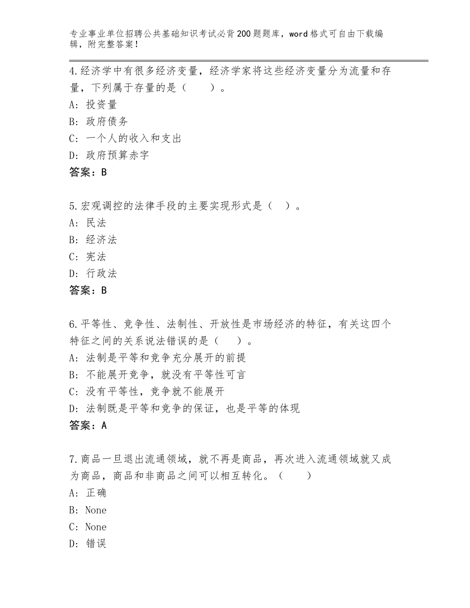 2024年广东省英德市事业单位招聘公共基础知识考试必背200题真题题库【基础题】_第2页