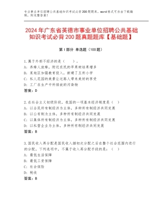 2024年广东省英德市事业单位招聘公共基础知识考试必背200题真题题库【基础题】
