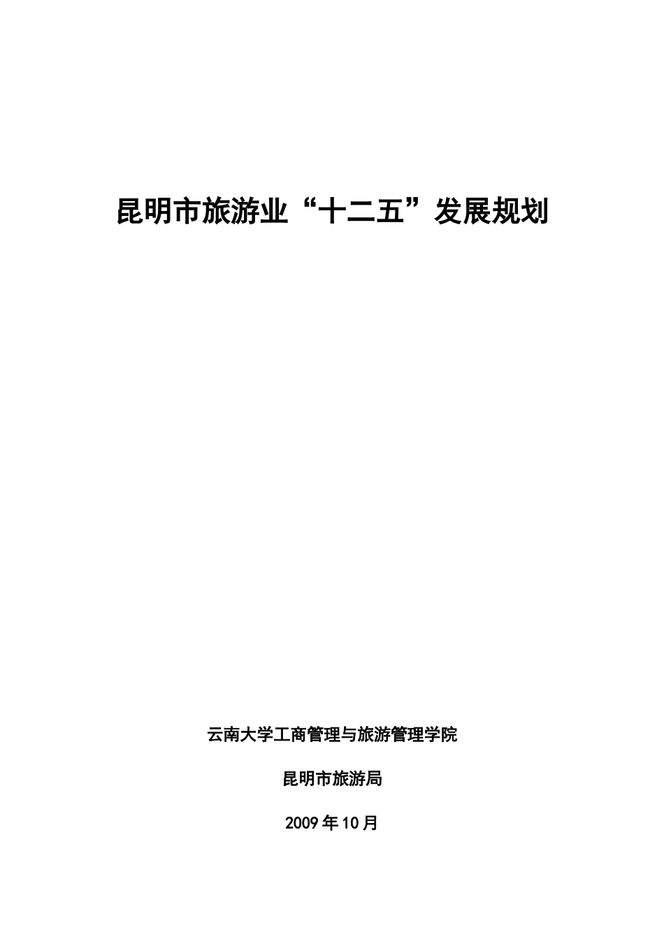 昆明旅游十二五规划文本_第1页