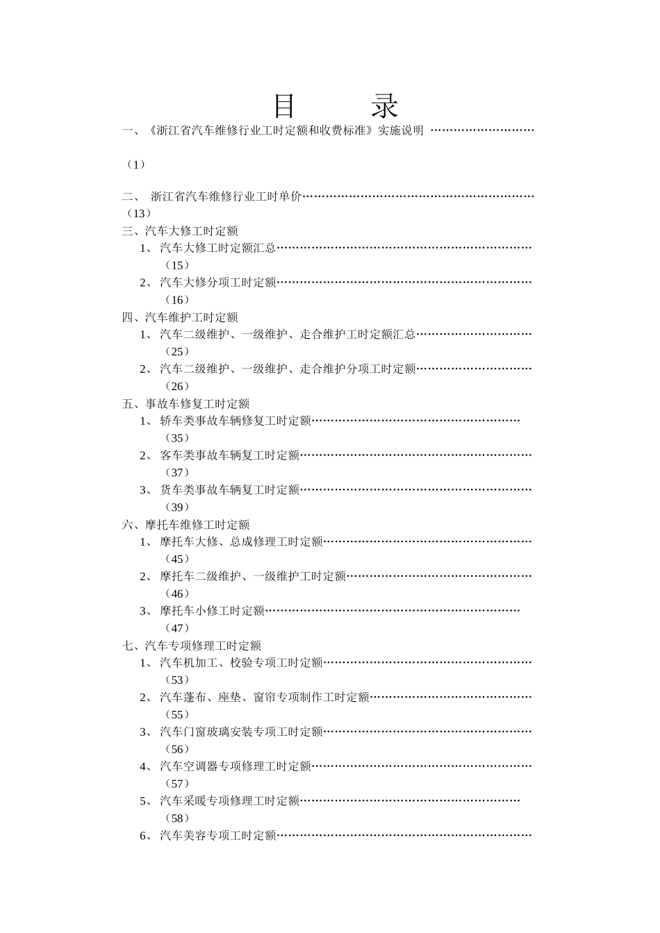 浙江省汽车维修行业工时定额和收费标准浙江省交通厅浙江省物价局_第2页