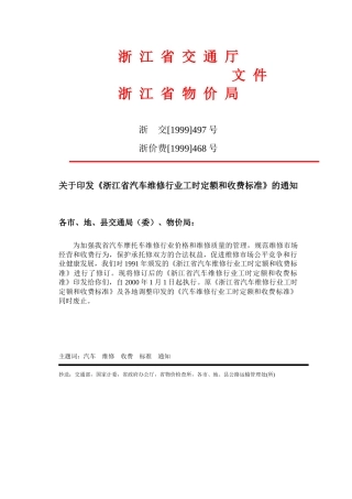 浙江省汽车维修行业工时定额和收费标准浙江省交通厅浙江省物价局