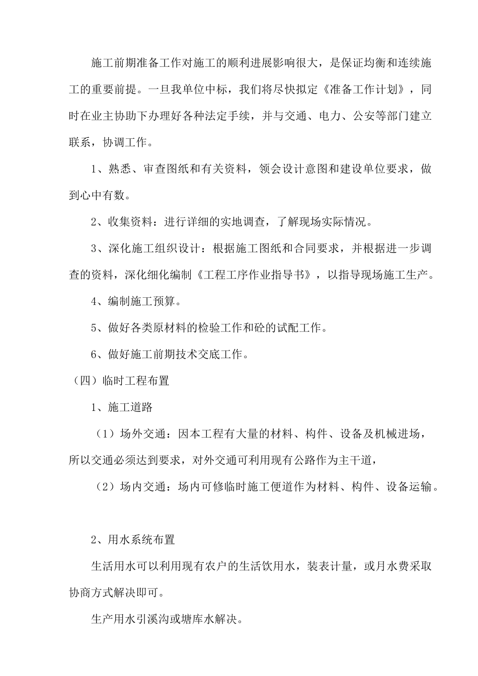 农村饮水安全项目施工组织设计_第3页