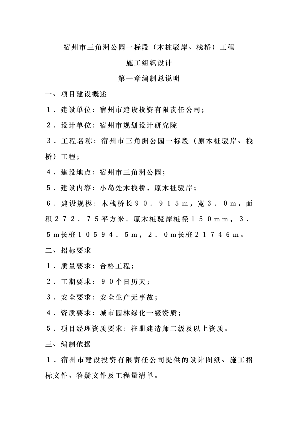 河道治理工程施工组织设计(技术标(18)_第1页