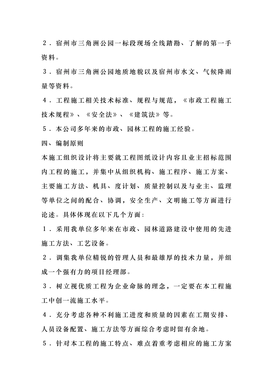 河道治理工程施工组织设计(技术标(18)_第2页