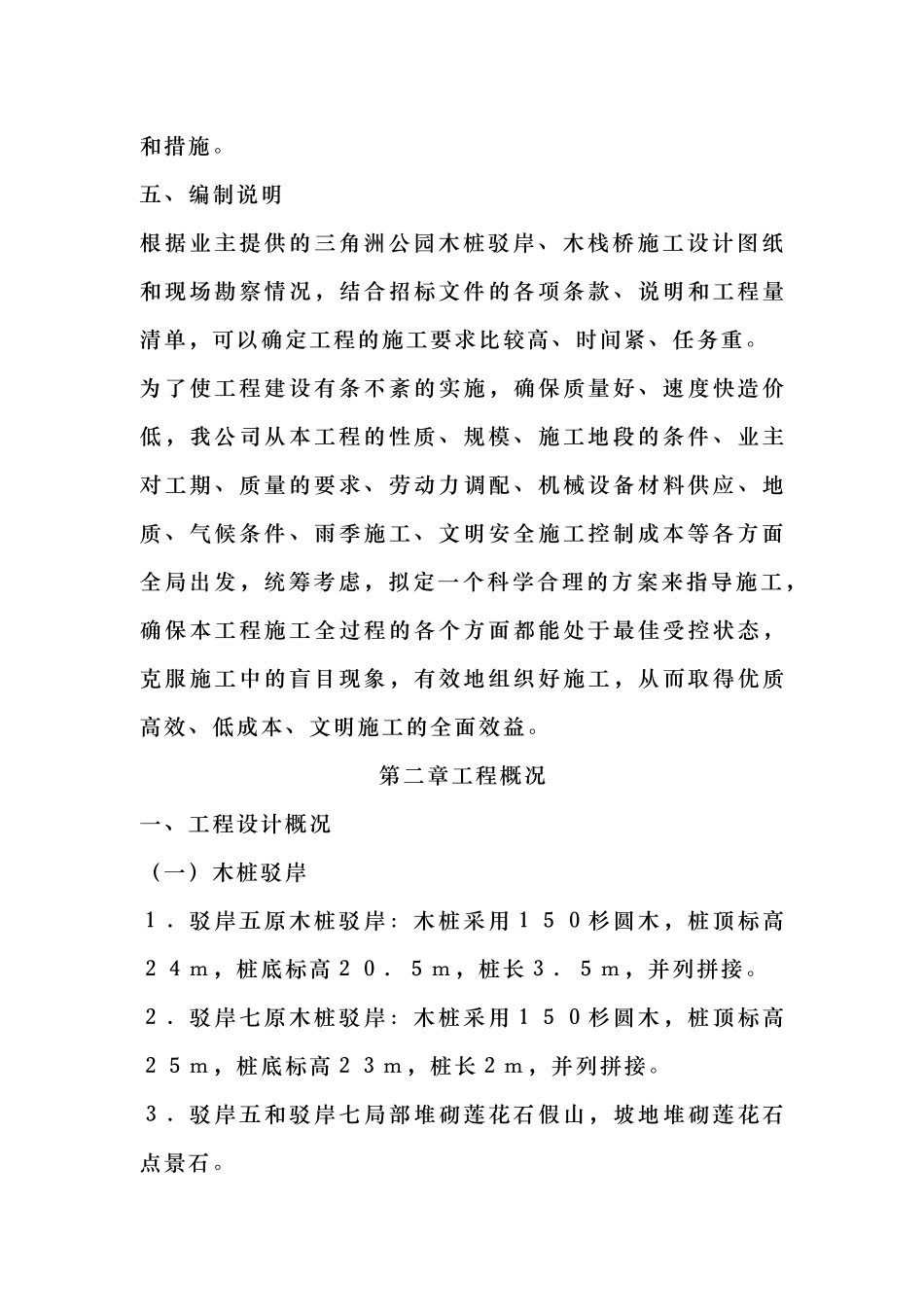 河道治理工程施工组织设计(技术标(18)_第3页