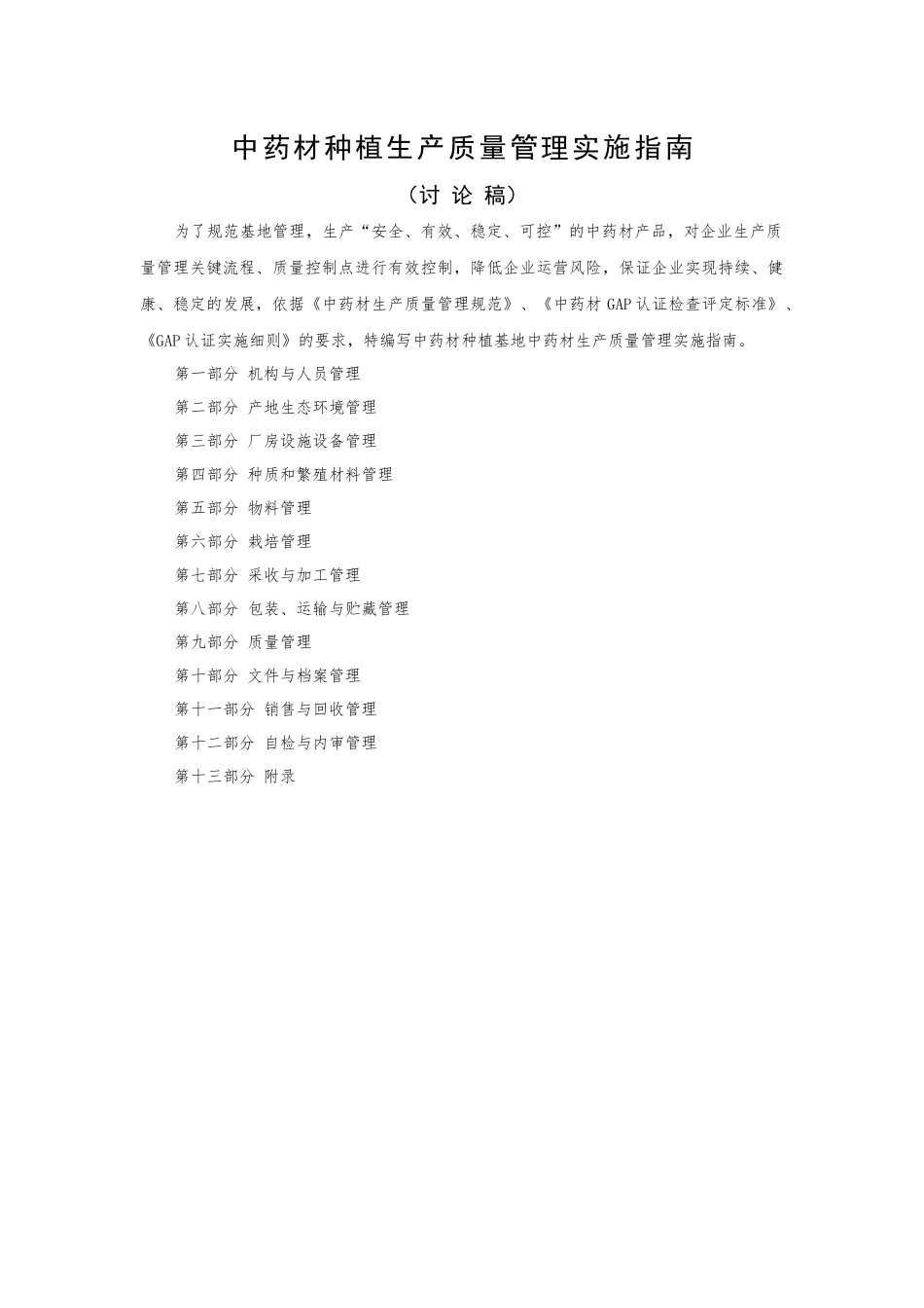 01中药材种植生产质量管理指南-10-811-mqw_第1页