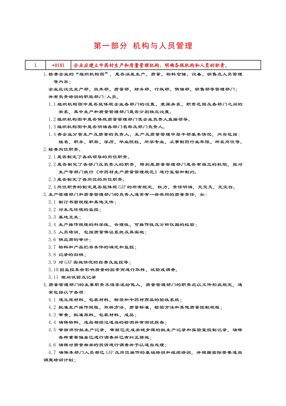 01中药材种植生产质量管理指南-10-811-mqw_第2页