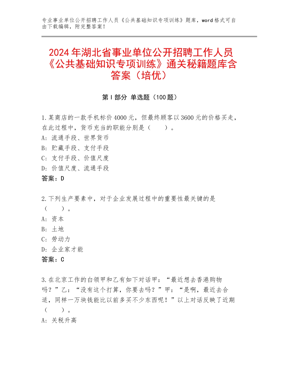 2024年湖北省事业单位公开招聘工作人员《公共基础知识专项训练》通关秘籍题库含答案（培优）_第1页
