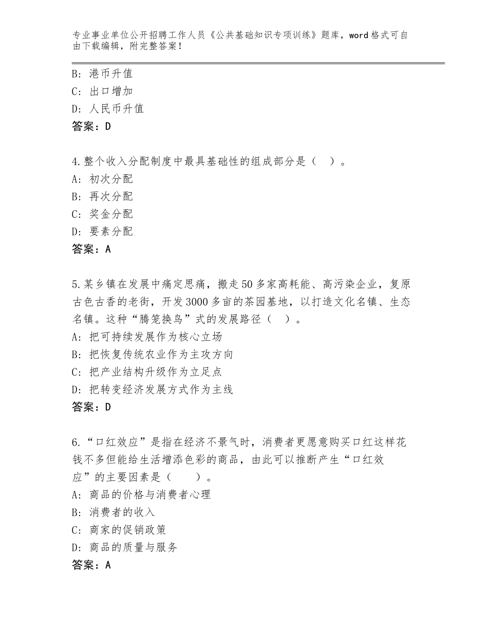 2024年湖北省事业单位公开招聘工作人员《公共基础知识专项训练》通关秘籍题库含答案（培优）_第2页