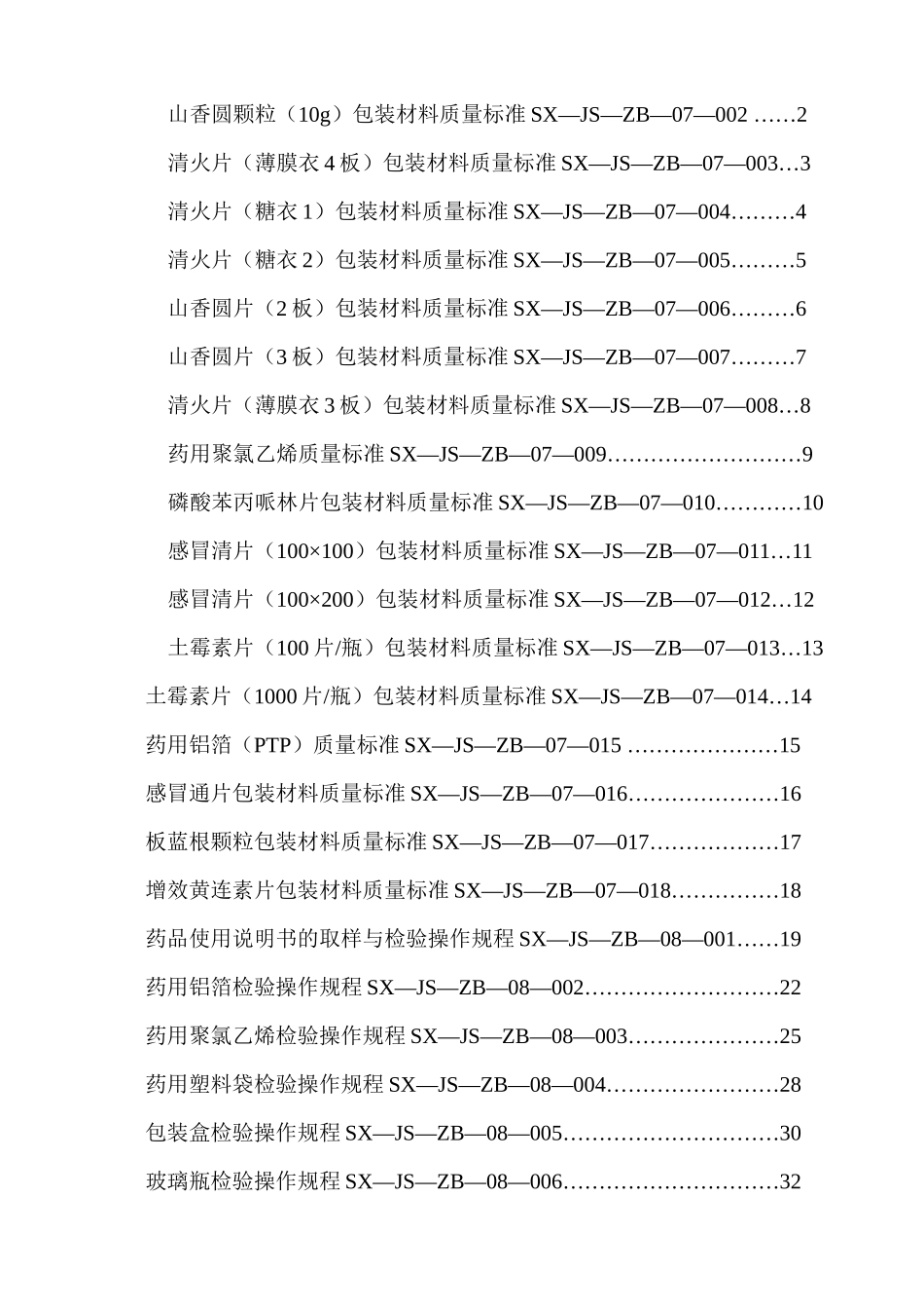 包装印刷包装材料质量标准、检验操作规程_第2页