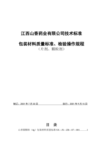 包装印刷包装材料质量标准、检验操作规程