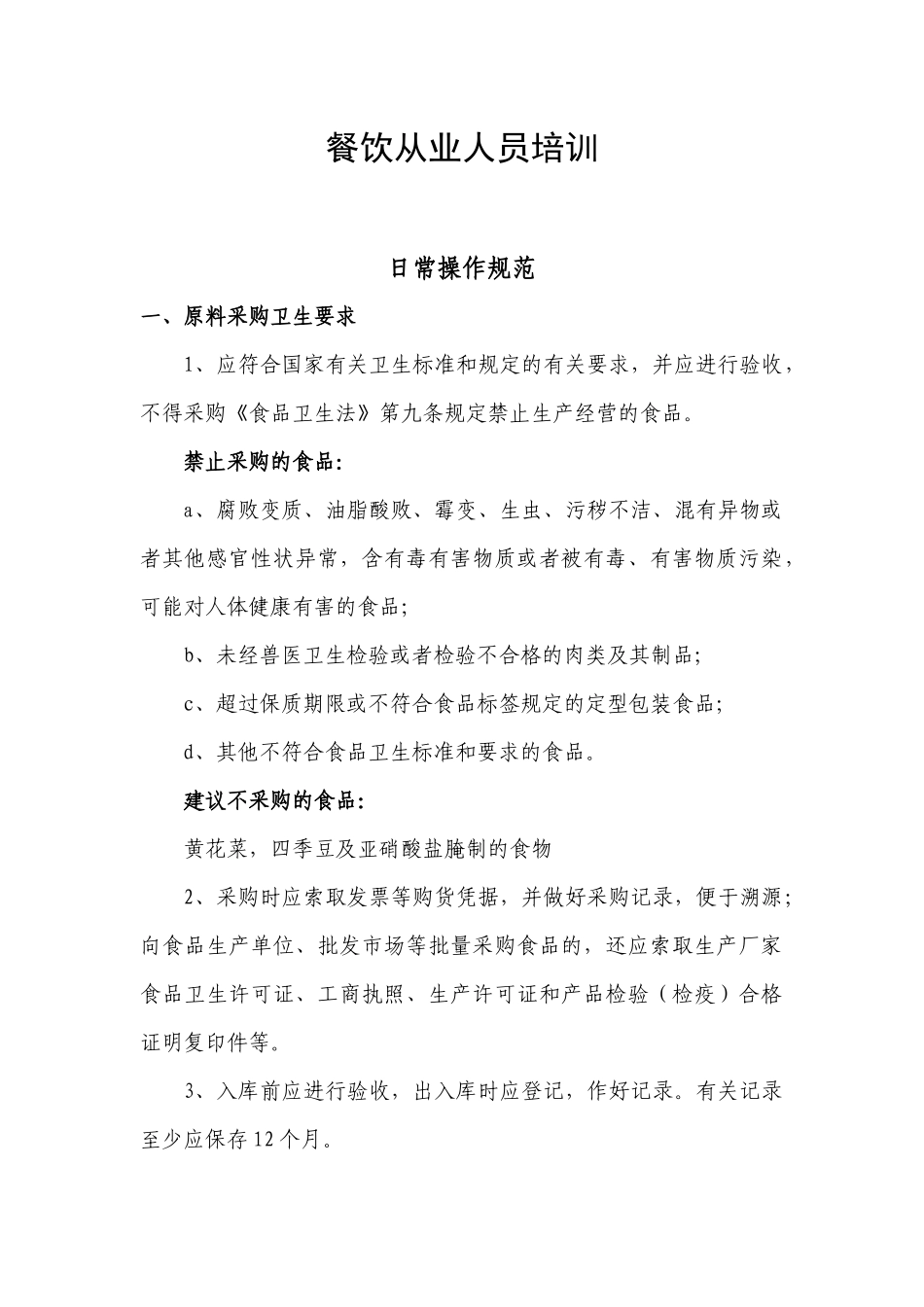 餐饮从业人员培训资料_第1页