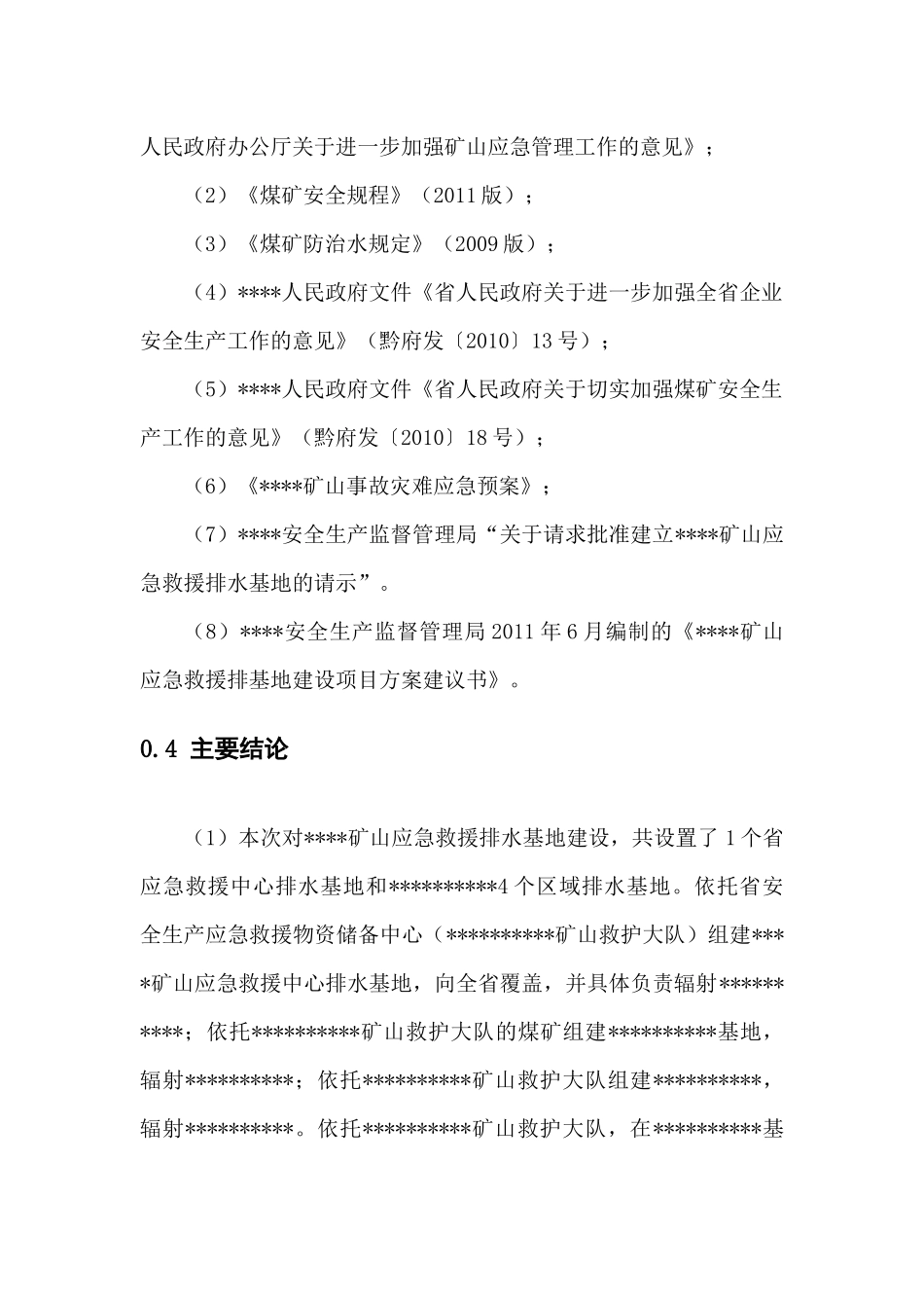 矿山应急救援排水基地建设可行性研究报告_第2页