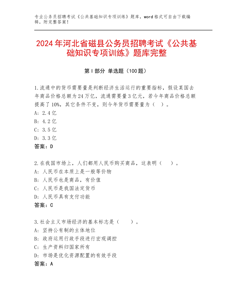 2024年河北省磁县公务员招聘考试《公共基础知识专项训练》题库完整_第1页