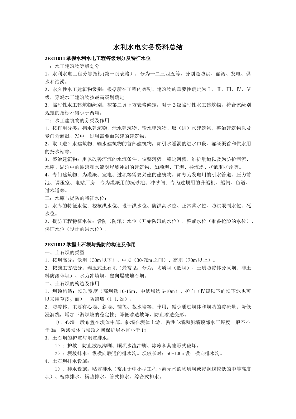 X年二级建造师必胜秘笈之水利水电重点复习知识点总_第1页